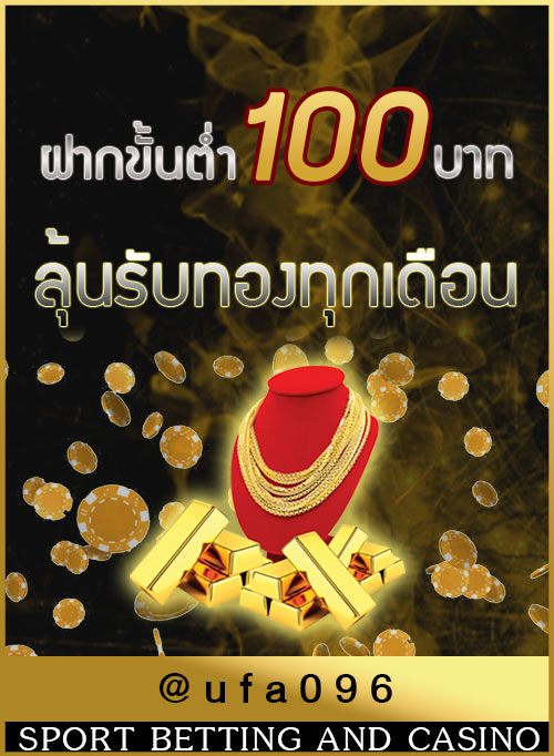 โปรฝาก100